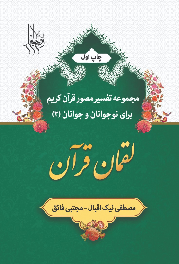مجموعه تفسیر مصور قرآن کریم برای نوجوانان و جوانان"لقمان قرآن"