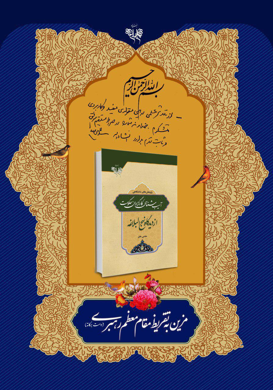 آسیب شناسی کارگزاران حکومت از دیدگاه نهج البلاغه