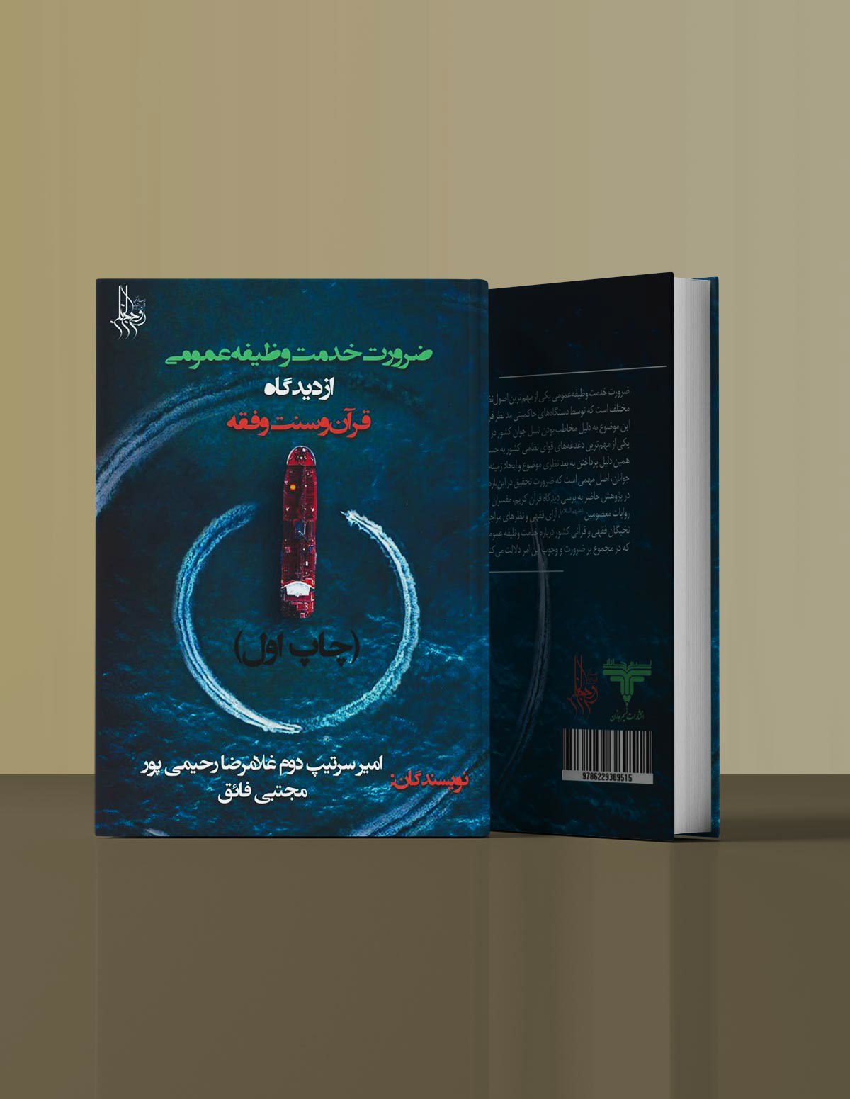 ضرورت خدمت وظیفه عمومی از دیدگاه قرآن و سنت و فقه