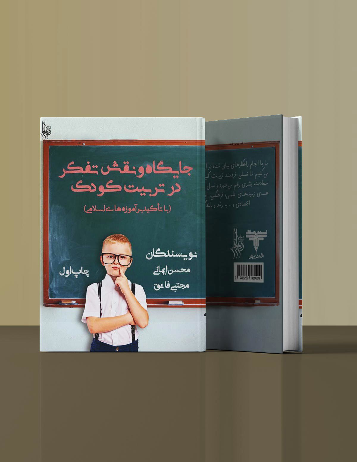 جایگاه و نقش تفکر در تربیت کودک(با تأکيد بر آموزه های اسلامی) 