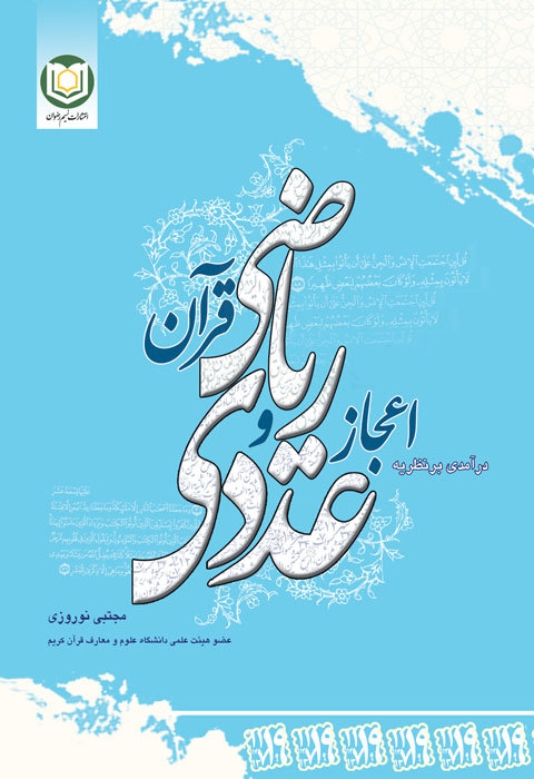 درآمدی بر اعجاز عددي و رياضي قرآن