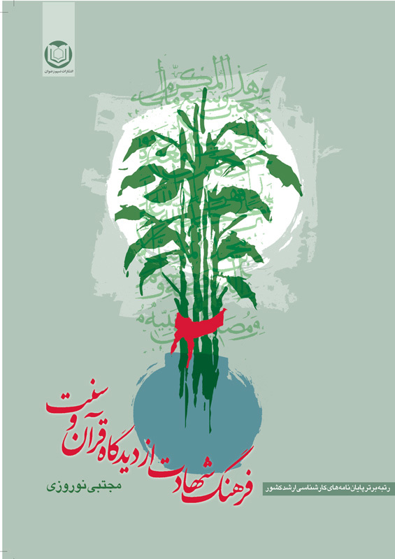 فرهنگ شهادت از ديدگاه قرآن و سنت
